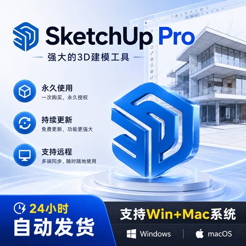 SketchUp Pro草图大师3D建模设计工具 支持Mac M芯片建筑绘图软件