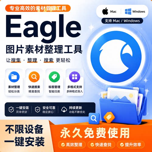 Eagle Mac图片素材管理工具 专业图片整理搜索与资源分类软件