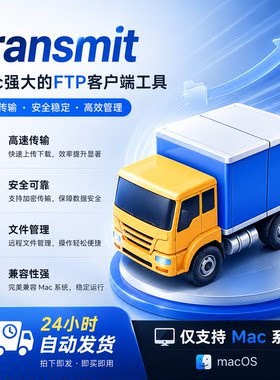Transmit FTP文件传输工具5.11.6中文版 Mac远程同步管理软件