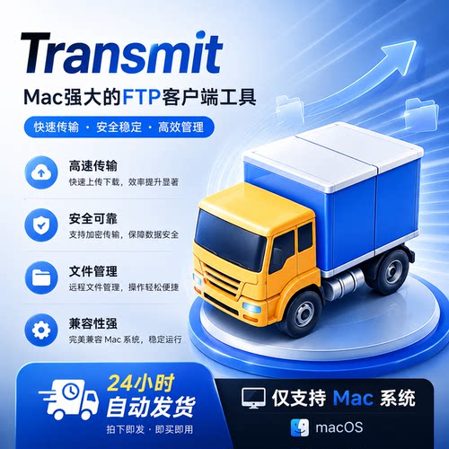 Transmit FTP文件传输工具5.11.6中文版 Mac远程同步管理软件