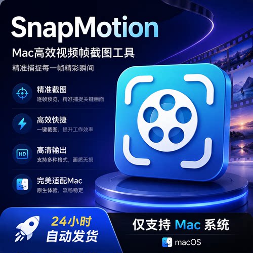 SnapMotion视频截图帧提取工具5.3.0高清画面捕捉Mac Intel/M芯片