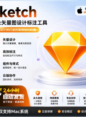 Sketch UI界面设计工具 矢量绘图 原型设计 图标标注工具 支持Mac