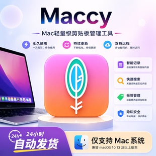 Mac剪贴板历史管理工具Maccy2.5中文版复制记录快捷调用支持M芯片