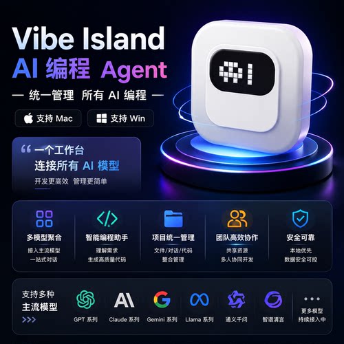 Vibe Island AI编程助手 Mac智能代码开发工具多模型协作编程应用
