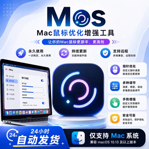 Mac鼠标滚轮优化工具Mos3.5.0中文版鼠标增强辅助软件Intel/M芯片