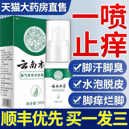 云南本草脚气喷剂脚痒水泡脱皮烂脚丫脚臭出汗喷雾旗舰店Z正品AM