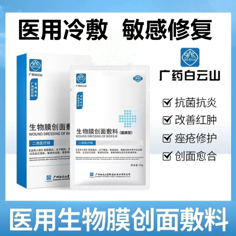 白云山医用冷敷贴面膜型创面敷料敏感肌医美术后激光修复祛痘补水