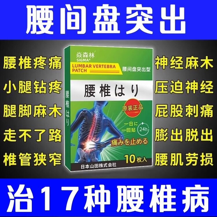腰椎间盘突出日本腰间盘突出贴膏图片