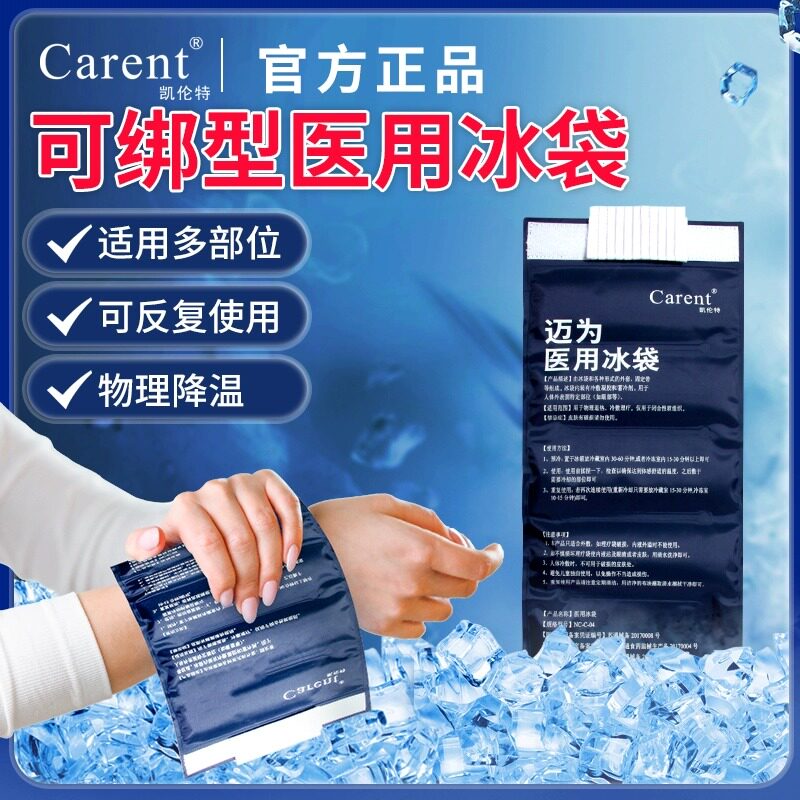 医用冰袋物理降温退热医疗冰敷袋图片