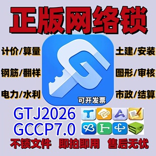 正版 土建算量GTJ2026云计价GCCP7.0 广系联达网络锁加密锁日租安装