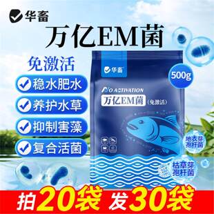 【拍20发30包】万亿EM菌 S芽孢杆菌水产养殖鱼虾改底稳水肥水调水