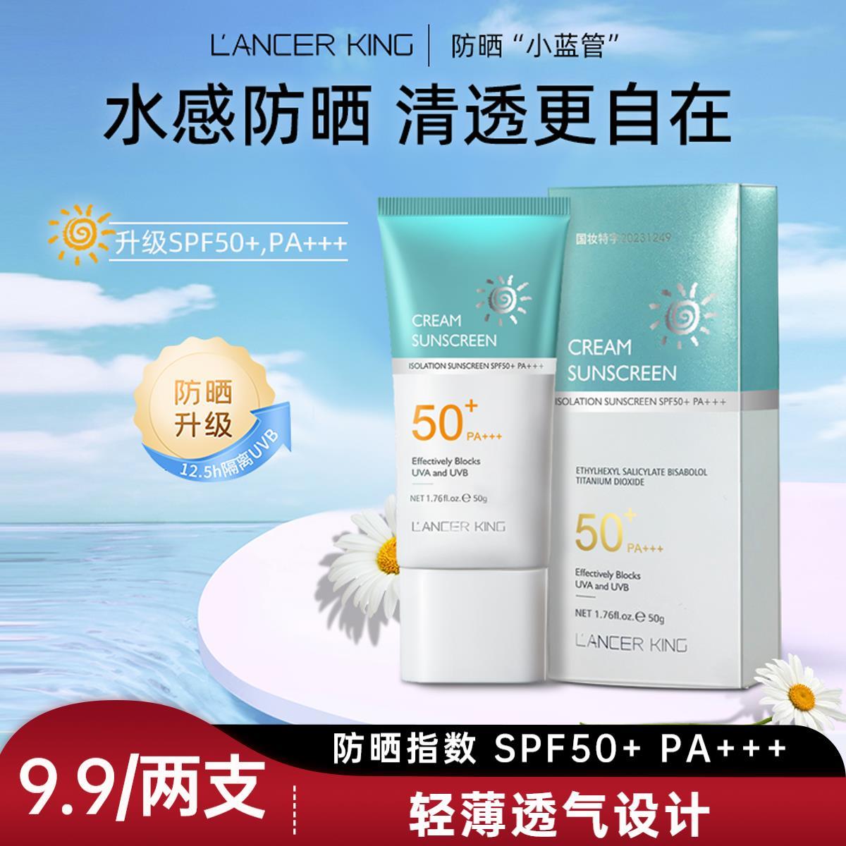 【拍一发二】LancerKing防晒乳蓝白防晒保湿修饰肤色PA+++SPF50+Q