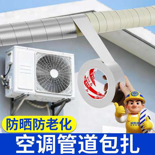 空调管包扎带玻纤铝箔胶带室外机管道保护温防晒水隔热加厚抗老化