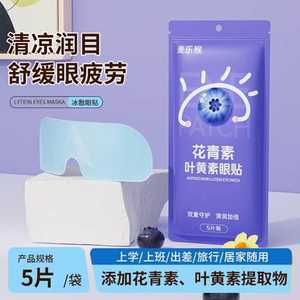 [80片]叶黄素水凝胶眼罩膜萃取舒缓眼贴清新滋养缓解冰感透气眼贴