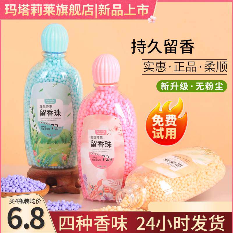 Matarile/玛塔莉莱洗衣护理留香珠留香持久祛除异味洗衣好用属于什么档次？