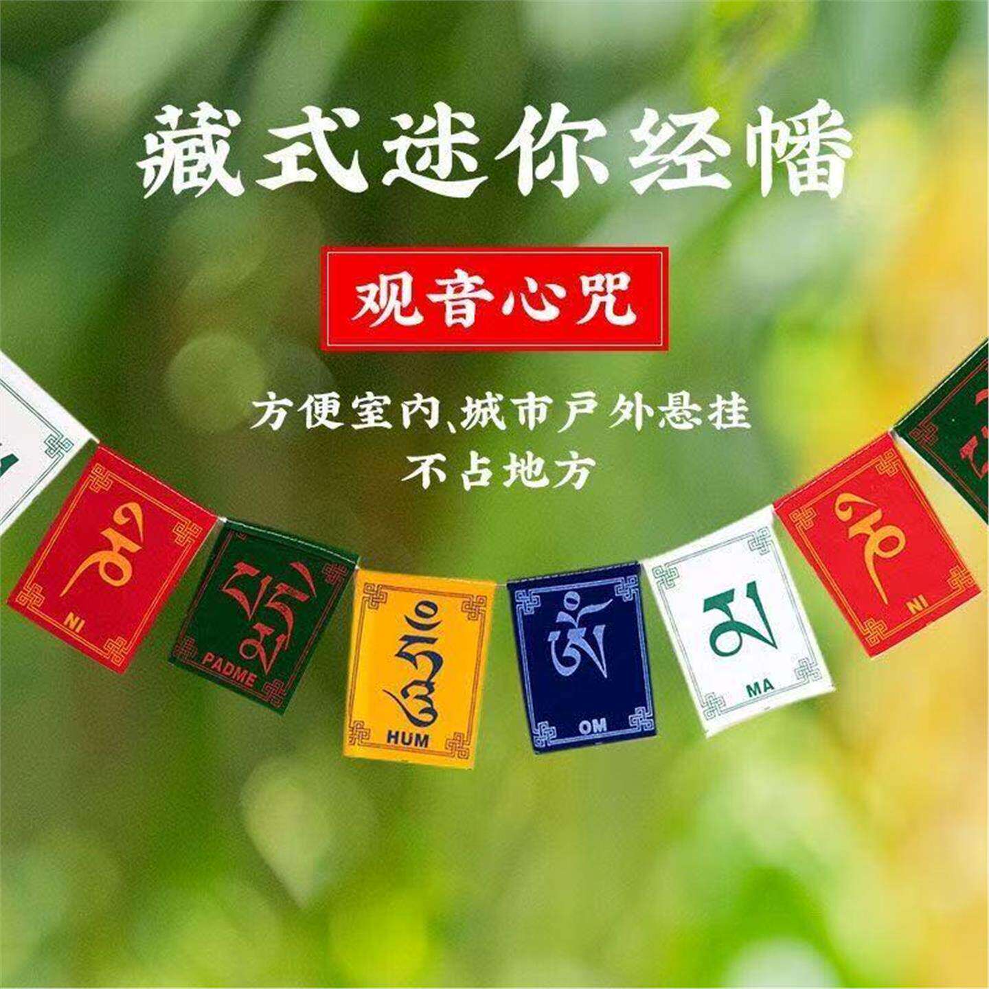 布工艺品【老师推荐】经幡大明六字车里家里挂】其他宗教工艺品