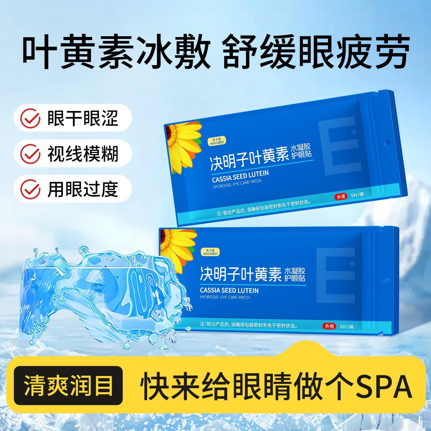 【到手20片】叶黄素冰敷眼贴决明子护眼冷敷舒缓眼疲劳冰凉贴js