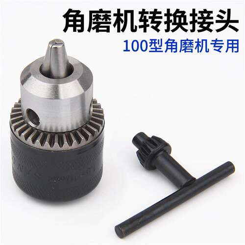 100型角磨机钻夹头