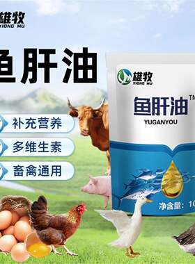 【雄牧精选】鱼肝油鸡鸭鹅专用养殖常备源头厂家直销正品