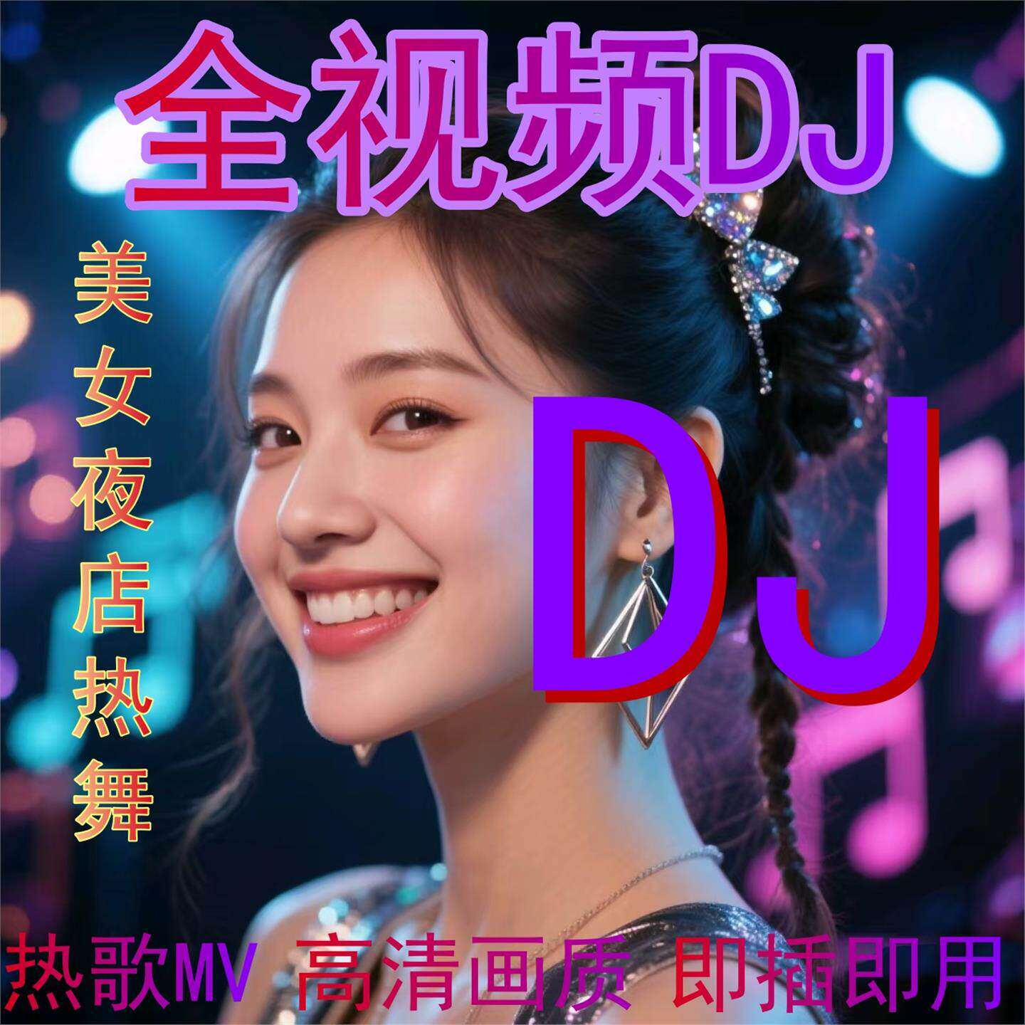 【全视频DJ】热门歌曲DJ夜店劲爆DJ高清画面有图像车载音乐U盘