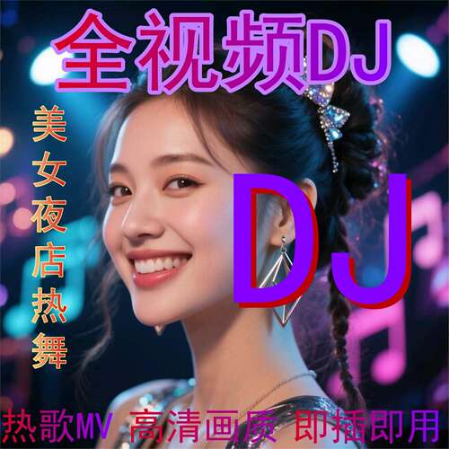【全视频DJ】热门歌曲DJ夜店劲爆DJ高清画面有图像车载音乐U盘