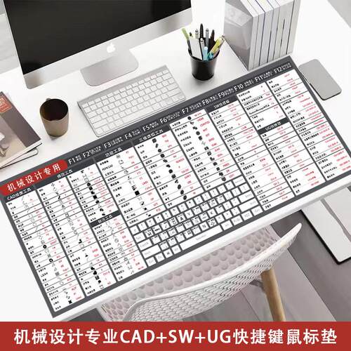 机械专用CAD+SW+UG绘图专用快捷键大鼠标垫加厚大尺寸办公神器