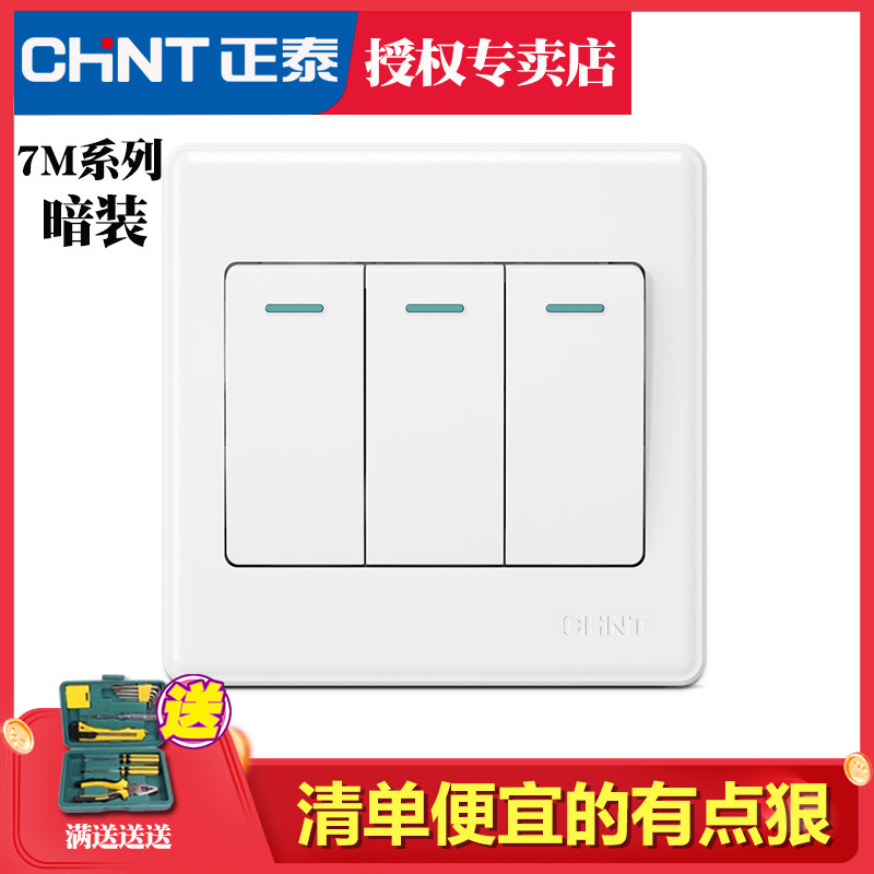 正泰7m开关插座三联三位开关面板三开单控3三灯开关面板插座家用