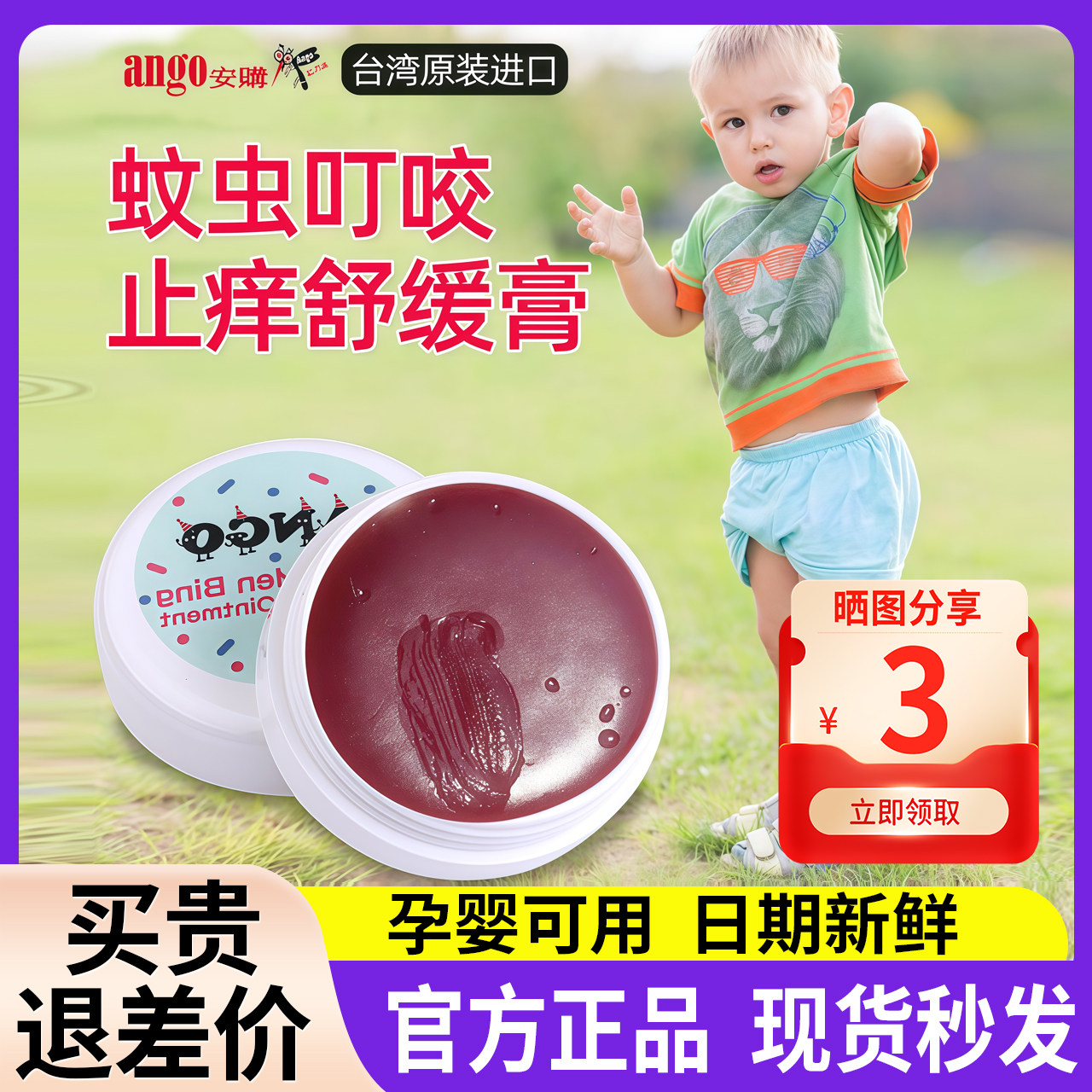 【现货秒发】台湾Ango安购红门兵草本舒缓膏宝宝蚊虫叮咬膏止痒膏