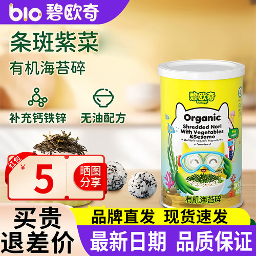 碧欧奇有机海苔碎儿童调味料拌饭料无添加盐送宝宝婴幼儿童辅食谱