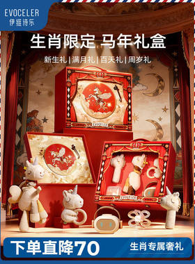 英国evoceler新生婴儿礼盒马年安抚玩具马宝宝音乐见面礼玩偶礼物