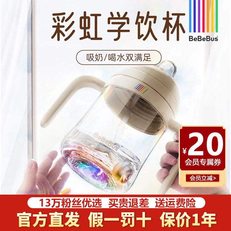 BeBeBus彩虹学饮杯宝宝婴儿童奶瓶喝水杯6个月以上吸管鸭嘴杯防呛,婴童用品,儿童水杯,淘宝优惠券,粉丝福利购,淘宝优惠卷