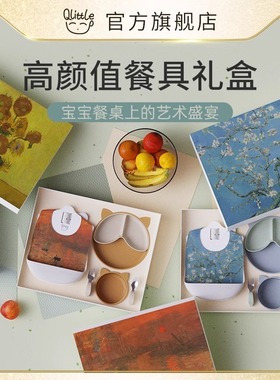 【新品上新】Qlittle宝宝餐具礼盒婴儿辅食套装名画礼盒1-3岁送礼