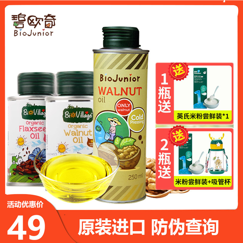 碧欧奇有机核桃油儿童宝宝油辅食添加油热炒凉拌油亚麻籽紫苏籽油高性价比高么？