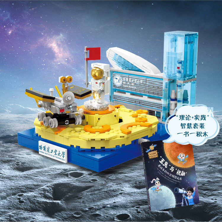[出版社直发]哈工大文创 月球车积木+绘本 哈尔滨工业大学出版社图片