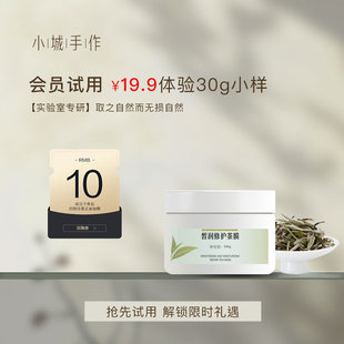 小样【会员试用】小城手作皙润修护茶膜30g