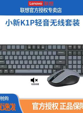 联想小新K1轻音无线键鼠套装电竞游戏办公笔记本电脑通用键盘鼠标