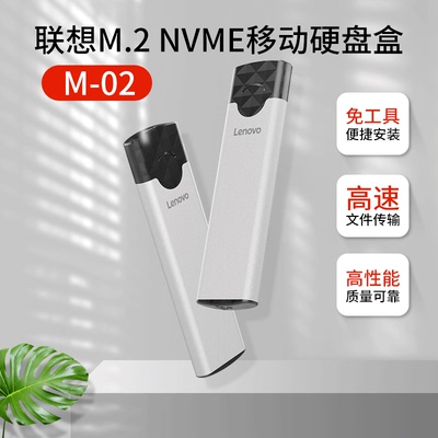联想M-02移动硬盘盒2280 M.2接口 PCIE协议笔记本台式外置壳NVME