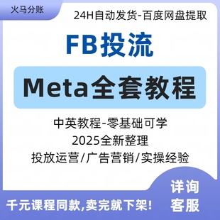 2025FB/Meta Ads Manager广告投放教程运营投流外贸流程详细拆解