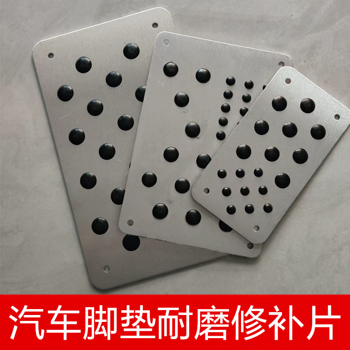 汽车主驾驶室脚垫油门踏板防滑板金属铝合金垫片耐磨修补丁防滑片