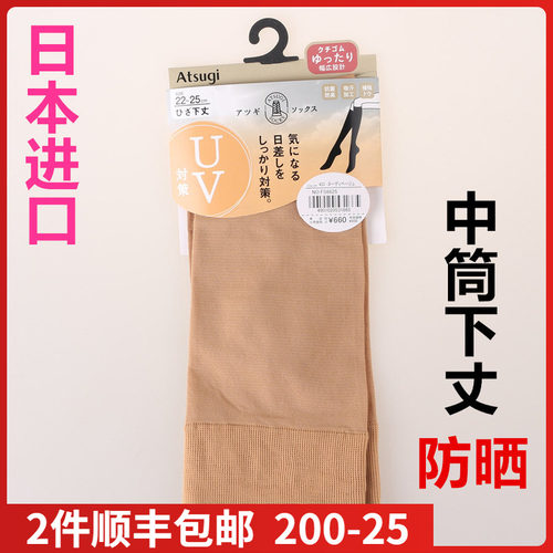 【现货】日本进口ATSUGI厚木舒适中筒丝袜足型防晒抗UV厚款FS6625