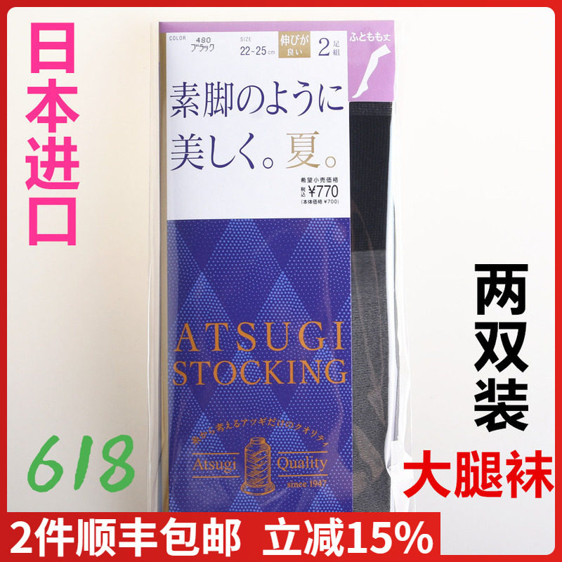 【现货】日本进口ATSUGI厚木 薄款中筒大腿袜丝袜两双装 FT70002