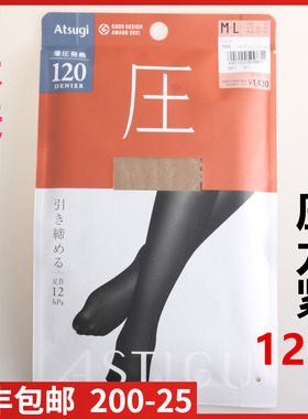 【现货】日本进口ATSUGI厚木 压120D厚款秋冬款发热连裤袜AP1312