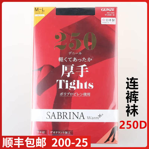 GUNZE郡是SABARNA秋冬款250D