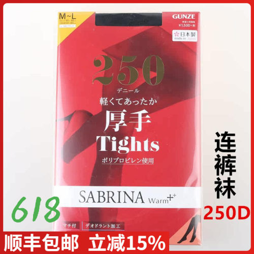 GUNZE郡是SABARNA秋冬款250D