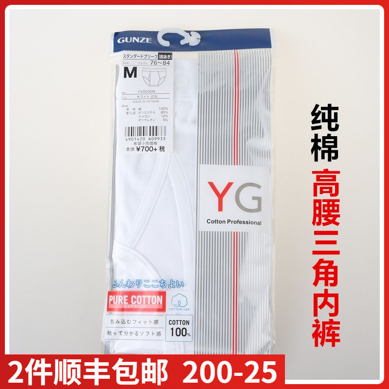 日本进口郡是GUNZE-YG系列男款高腰三角内裤100%棉纯棉YV0030