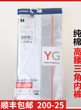 日本进口郡是GUNZE-YG系列男款高腰三角内裤100%棉纯棉YV0030