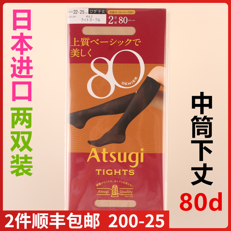 日本进口厚木ATSUGI80d中筒袜