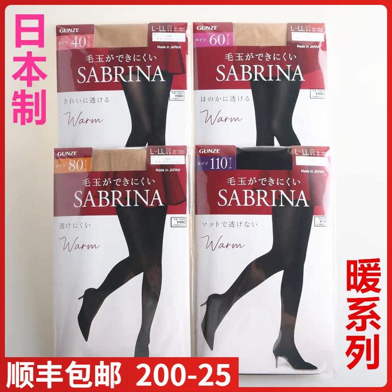【现货】日本进口GUNZE郡是SABRINA暖40/60/80/110d发热连裤袜