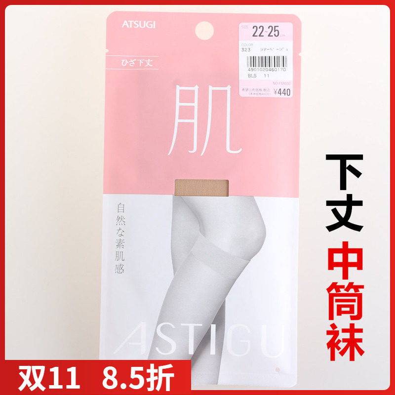 【现货】日本进口ATSUGI厚木 肌中筒袜 膝盖下夏款丝袜FS4030