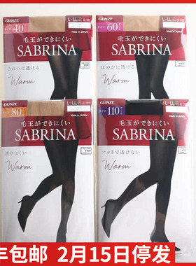 【现货】日本进口GUNZE郡是SABRINA暖4060/80/150/180d发热连裤袜